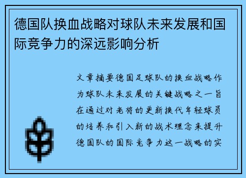 德国队换血战略对球队未来发展和国际竞争力的深远影响分析