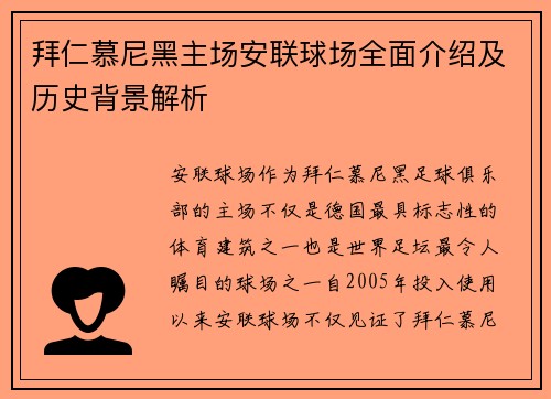 拜仁慕尼黑主场安联球场全面介绍及历史背景解析