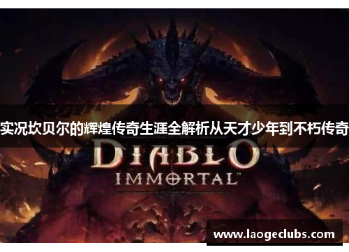 实况坎贝尔的辉煌传奇生涯全解析从天才少年到不朽传奇