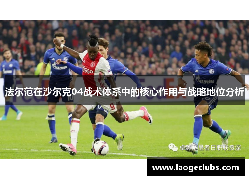 法尔范在沙尔克04战术体系中的核心作用与战略地位分析