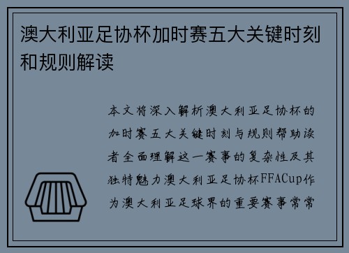 澳大利亚足协杯加时赛五大关键时刻和规则解读 澳大利亚足协杯加时赛五大关键时刻和规则解读