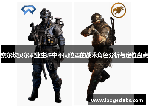 索尔坎贝尔职业生涯中不同位置的战术角色分析与定位盘点