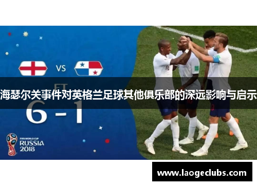 海瑟尔关事件对英格兰足球其他俱乐部的深远影响与启示