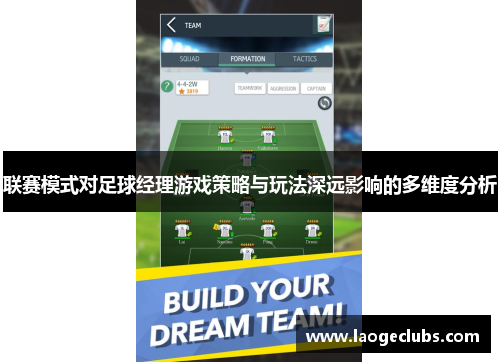 联赛模式对足球经理游戏策略与玩法深远影响的多维度分析 联赛模式对足球经理游戏策略与玩法深远影响的多维度分析