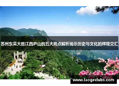 苏州东吴大胜江西庐山的五大亮点解析揭示历史与文化的辉煌交汇