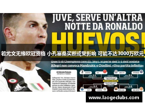 若尤文无缘欧冠资格 小孔塞桑买断或受影响 可能不达3000万欧元 若尤文无缘欧冠资格 小孔塞桑买断或受影响 可能不达3000万欧元