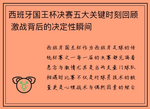 西班牙国王杯决赛五大关键时刻回顾 激战背后的决定性瞬间