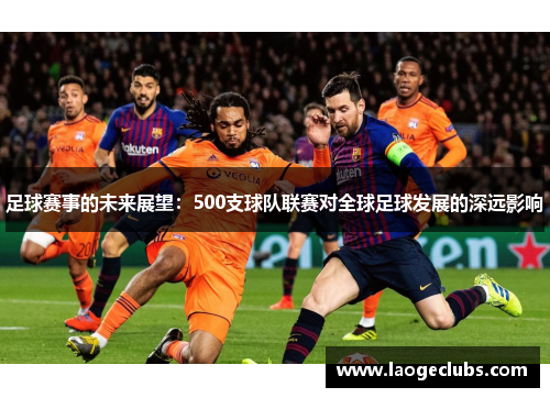 足球赛事的未来展望：500支球队联赛对全球足球发展的深远影响