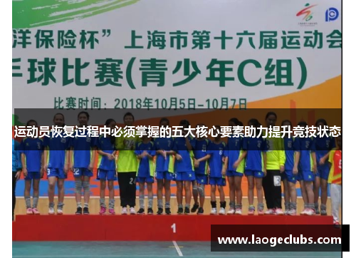 运动员恢复过程中必须掌握的五大核心要素助力提升竞技状态