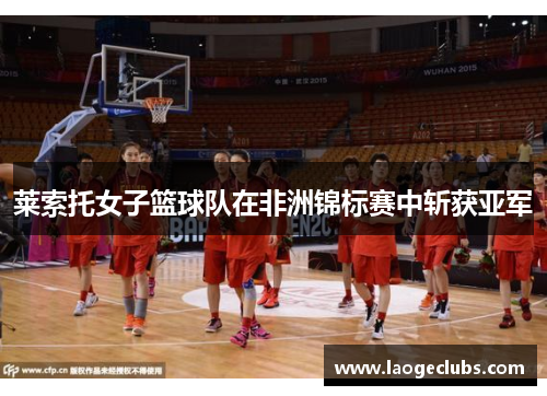 莱索托女子篮球队在非洲锦标赛中斩获亚军