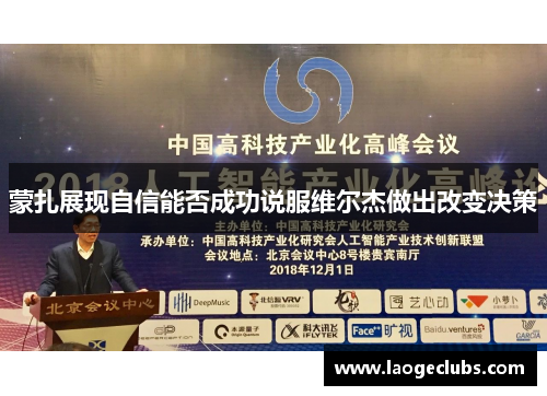 蒙扎展现自信能否成功说服维尔杰做出改变决策