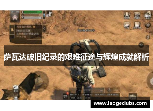 萨瓦达破旧纪录的艰难征途与辉煌成就解析