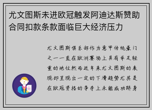 尤文图斯未进欧冠触发阿迪达斯赞助合同扣款条款面临巨大经济压力