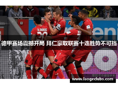 德甲赛场震撼开局 拜仁豪取联赛十连胜势不可挡