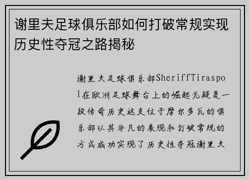 谢里夫足球俱乐部如何打破常规实现历史性夺冠之路揭秘