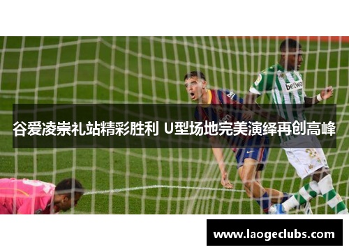 谷爱凌崇礼站精彩胜利 U型场地完美演绎再创高峰