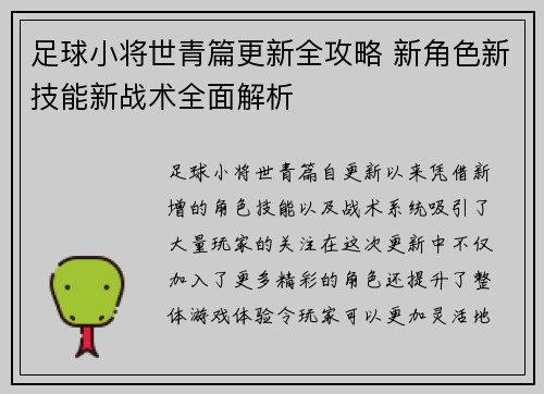 足球小将世青篇更新全攻略 新角色新技能新战术全面解析