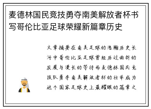 麦德林国民竞技勇夺南美解放者杯书写哥伦比亚足球荣耀新篇章历史 麦德林国民竞技勇夺南美解放者杯书写哥伦比亚足球荣耀新篇章历史