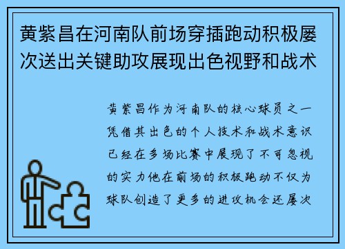 黄紫昌在河南队前场穿插跑动积极屡次送出关键助攻展现出色视野和战术意识 黄紫昌在河南队前场穿插跑动积极屡次送出关键助攻展现出色视野和战术意识