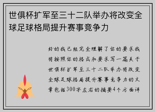 世俱杯扩军至三十二队举办将改变全球足球格局提升赛事竞争力 世俱杯扩军至三十二队举办将改变全球足球格局提升赛事竞争力