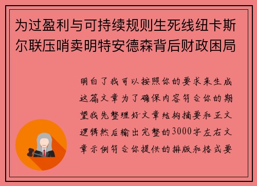 为过盈利与可持续规则生死线纽卡斯尔联压哨卖明特安德森背后财政困局 为过盈利与可持续规则生死线纽卡斯尔联压哨卖明特安德森背后财政困局