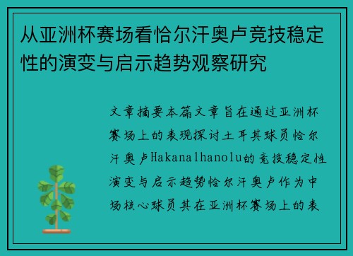 从亚洲杯赛场看恰尔汗奥卢竞技稳定性的演变与启示趋势观察研究 从亚洲杯赛场看恰尔汗奥卢竞技稳定性的演变与启示趋势观察研究