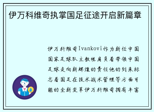 伊万科维奇执掌国足征途开启新篇章 伊万科维奇执掌国足征途开启新篇章
