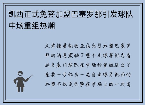 凯西正式免签加盟巴塞罗那引发球队中场重组热潮 凯西正式免签加盟巴塞罗那引发球队中场重组热潮
