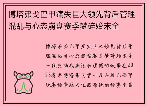 博塔弗戈巴甲痛失巨大领先背后管理混乱与心态崩盘赛季梦碎始末全