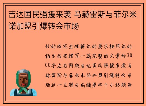 吉达国民强援来袭 马赫雷斯与菲尔米诺加盟引爆转会市场