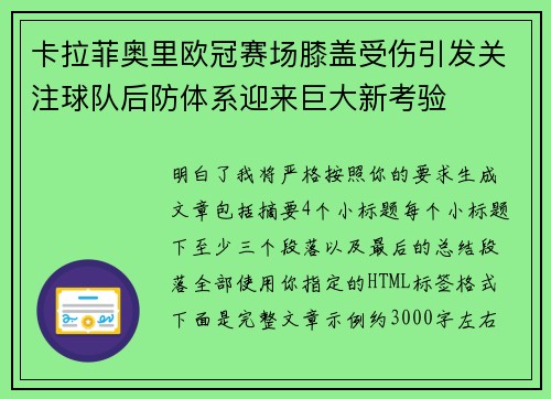 卡拉菲奥里欧冠赛场膝盖受伤引发关注球队后防体系迎来巨大新考验