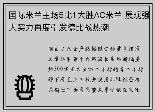 国际米兰主场5比1大胜AC米兰 展现强大实力再度引发德比战热潮