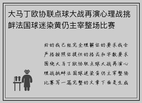 大马丁欧协联点球大战再演心理战挑衅法国球迷染黄仍主宰整场比赛