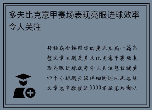 多夫比克意甲赛场表现亮眼进球效率令人关注