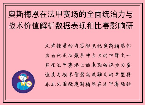 奥斯梅恩在法甲赛场的全面统治力与战术价值解析数据表现和比赛影响研究