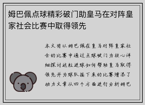 姆巴佩点球精彩破门助皇马在对阵皇家社会比赛中取得领先