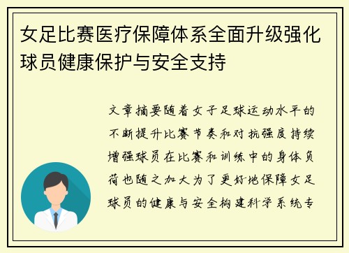 女足比赛医疗保障体系全面升级强化球员健康保护与安全支持