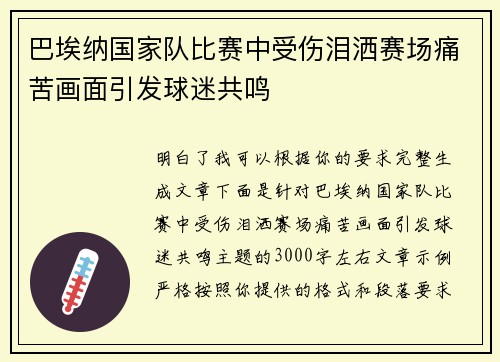 巴埃纳国家队比赛中受伤泪洒赛场痛苦画面引发球迷共鸣
