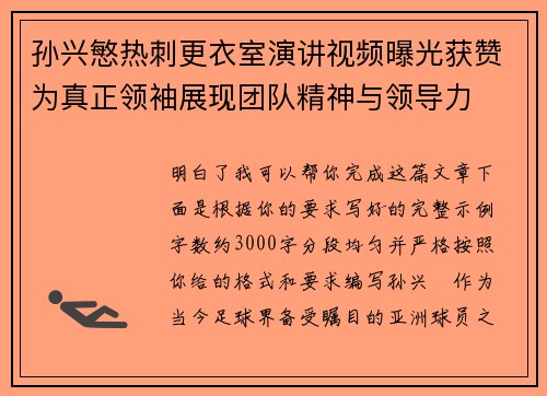 孙兴慜热刺更衣室演讲视频曝光获赞为真正领袖展现团队精神与领导力