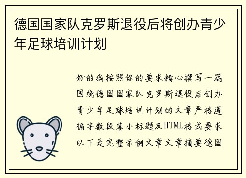 德国国家队克罗斯退役后将创办青少年足球培训计划