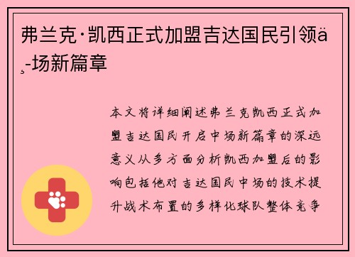 弗兰克·凯西正式加盟吉达国民引领中场新篇章