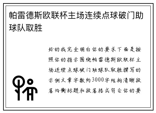帕雷德斯欧联杯主场连续点球破门助球队取胜 帕雷德斯欧联杯主场连续点球破门助球队取胜