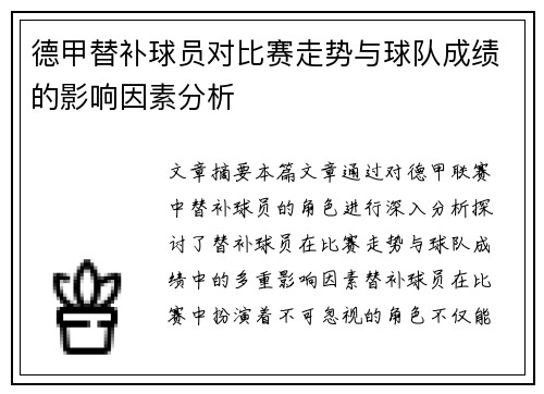 德甲替补球员对比赛走势与球队成绩的影响因素分析