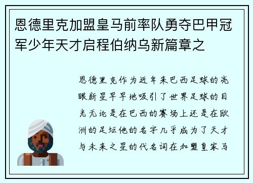 恩德里克加盟皇马前率队勇夺巴甲冠军少年天才启程伯纳乌新篇章之