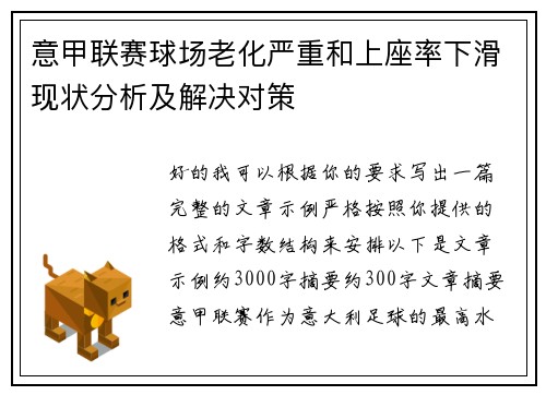 意甲联赛球场老化严重和上座率下滑现状分析及解决对策