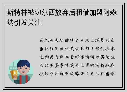 斯特林被切尔西放弃后租借加盟阿森纳引发关注 斯特林被切尔西放弃后租借加盟阿森纳引发关注