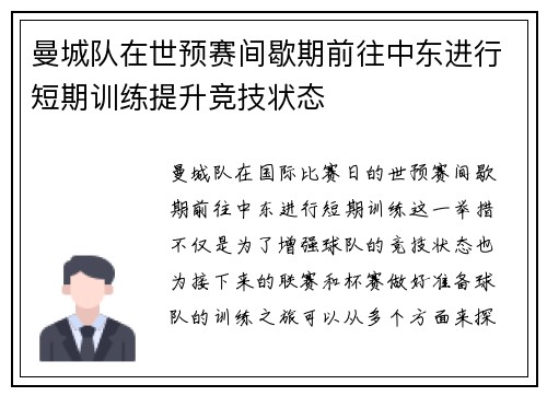 曼城队在世预赛间歇期前往中东进行短期训练提升竞技状态 曼城队在世预赛间歇期前往中东进行短期训练提升竞技状态