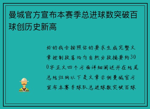 曼城官方宣布本赛季总进球数突破百球创历史新高