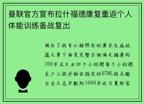 曼联官方宣布拉什福德康复重返个人体能训练备战复出