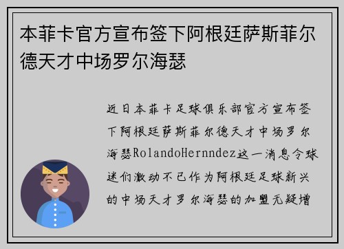 本菲卡官方宣布签下阿根廷萨斯菲尔德天才中场罗尔海瑟 本菲卡官方宣布签下阿根廷萨斯菲尔德天才中场罗尔海瑟